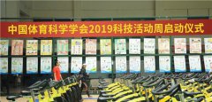 中国体育科学学会2019年“全国科技活动周”启动