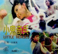 1997 小鬼奇兵，李赛凤领衔儿童动作经典，人小鬼